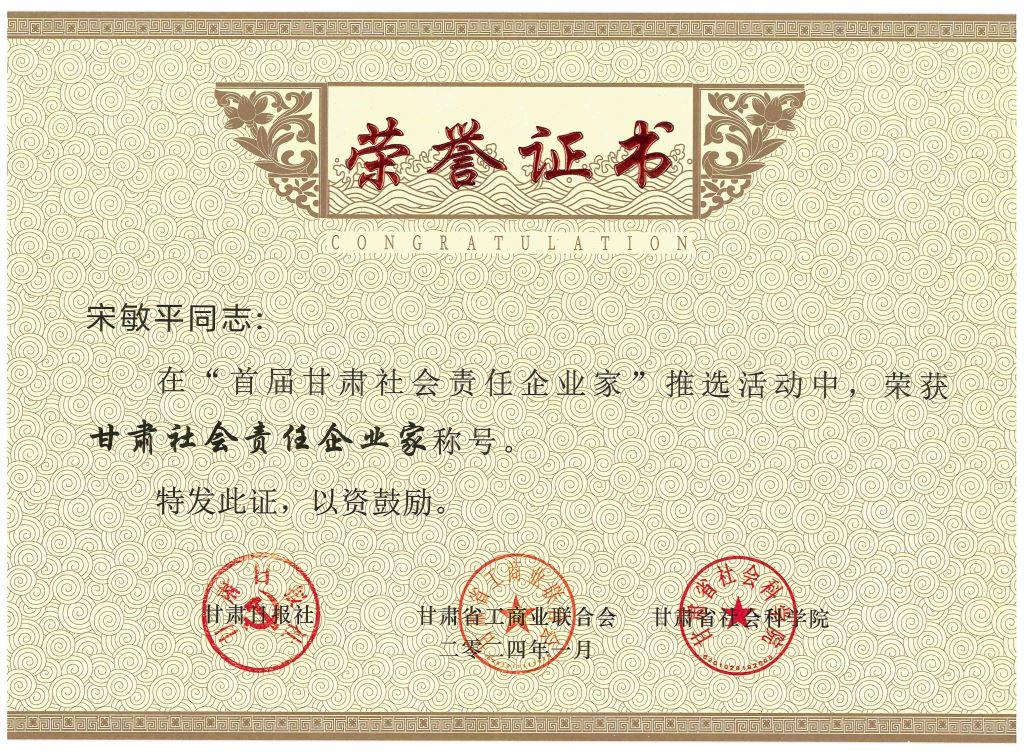 ddpay钱包党委书记、董事长宋敏平荣获“甘肃社会责任企业家”称号；ddpay钱包荣获“甘肃社会责任企业提名”称号