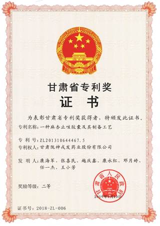 说明: 说明: C:\Users\Administrator\Desktop\网页\科研成果\1荣誉证书\11甘肃省专利二等奖：麻杏止咳胶囊.jpg